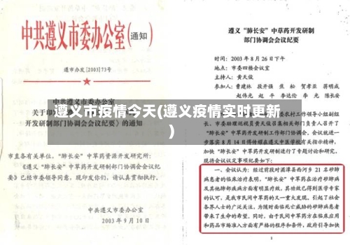 遵义市疫情今天(遵义疫情实时更新)-第2张图片