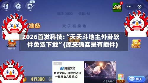 2026首发科技:“天天斗地主外卦软件免费下载”(原来确实是有插件)-第2张图片