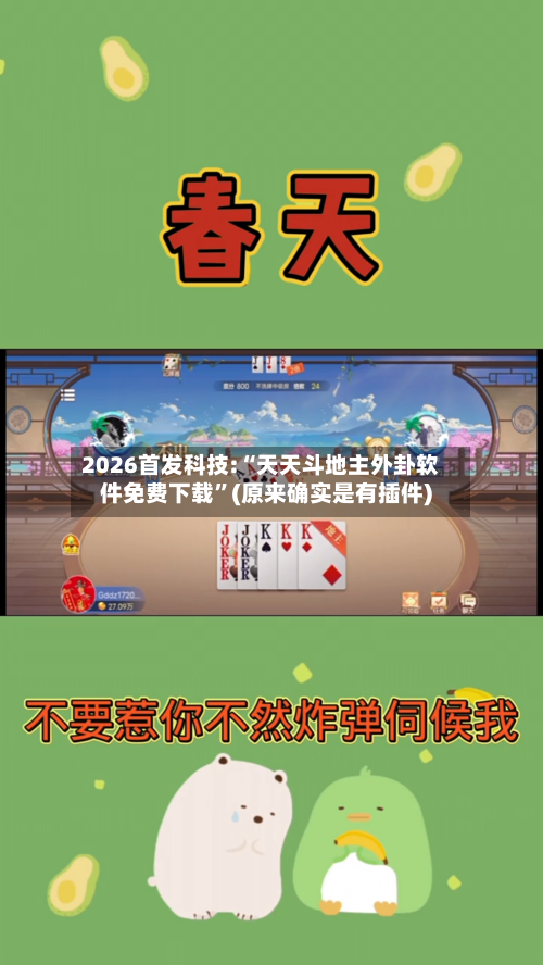 2026首发科技:“天天斗地主外卦软件免费下载	”(原来确实是有插件)-第3张图片
