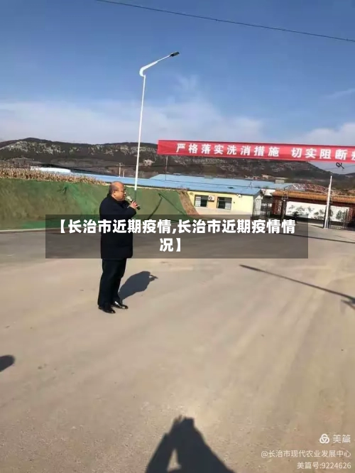 【长治市近期疫情,长治市近期疫情情况】-第1张图片