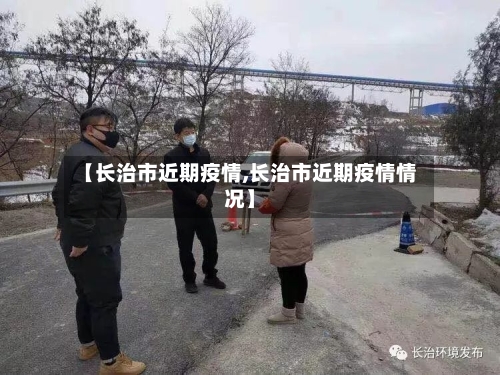 【长治市近期疫情,长治市近期疫情情况】-第2张图片