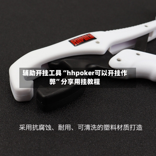 辅助开挂工具“hhpoker可以开挂作弊	”分享用挂教程-第1张图片