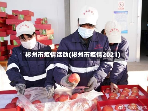 彬州市疫情活动(彬州市疫情2021)-第1张图片