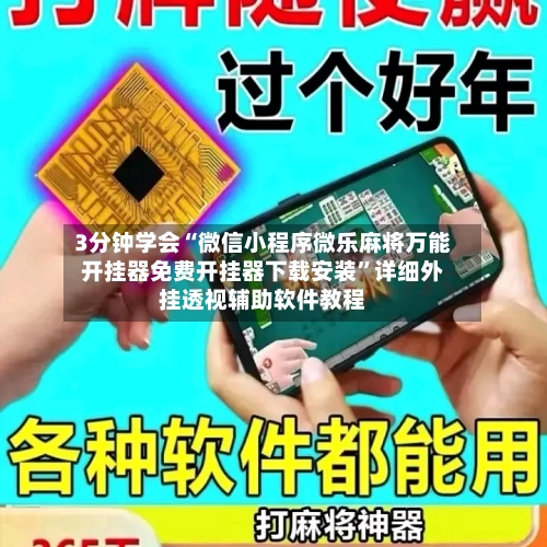 3分钟学会“微信小程序微乐麻将万能开挂器免费开挂器下载安装	”详细外挂透视辅助软件教程-第1张图片