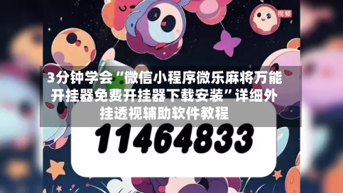 3分钟学会“微信小程序微乐麻将万能开挂器免费开挂器下载安装”详细外挂透视辅助软件教程-第2张图片