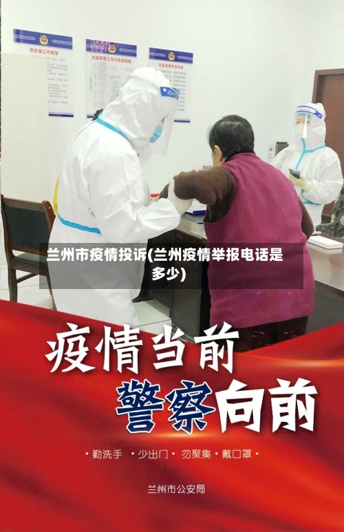 兰州市疫情投诉(兰州疫情举报电话是多少)-第3张图片