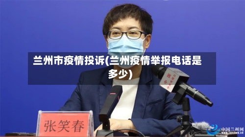 兰州市疫情投诉(兰州疫情举报电话是多少)-第1张图片