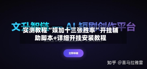 实测教程“娱加十三张胜率	”开挂辅助脚本+详细开挂安装教程-第1张图片