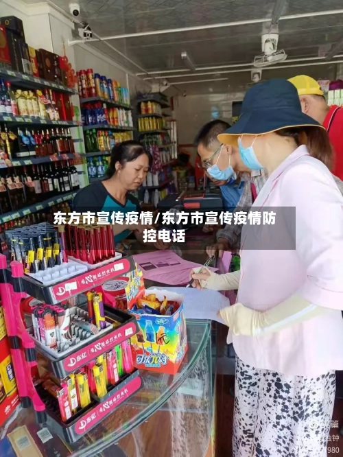 东方市宣传疫情/东方市宣传疫情防控电话-第1张图片