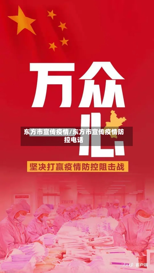 东方市宣传疫情/东方市宣传疫情防控电话-第2张图片