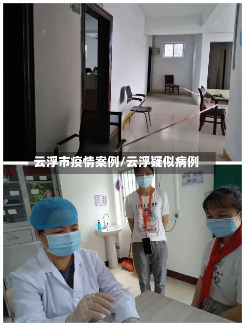 云浮市疫情案例/云浮疑似病例-第2张图片