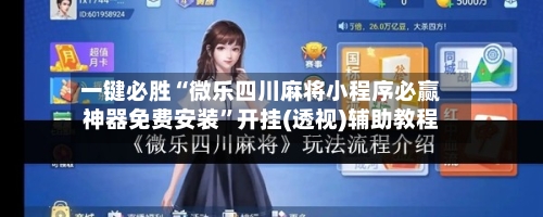 一键必胜“微乐四川麻将小程序必赢神器免费安装”开挂(透视)辅助教程-第2张图片