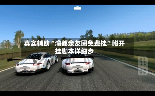 真实辅助“渝都亲友圈免费挂”附开挂脚本详细步-第1张图片