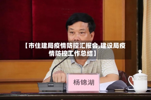 【市住建局疫情防控汇报会,建设局疫情防控工作总结】-第1张图片