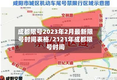 成都限号2023年2月最新限号时间表格/2121年成都限号时间-第1张图片