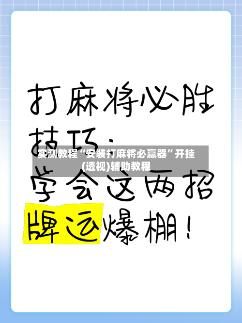 实测教程“安装打麻将必赢器”开挂(透视)辅助教程-第2张图片