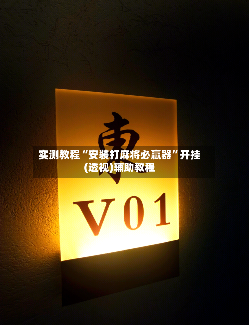 实测教程“安装打麻将必赢器	”开挂(透视)辅助教程-第1张图片