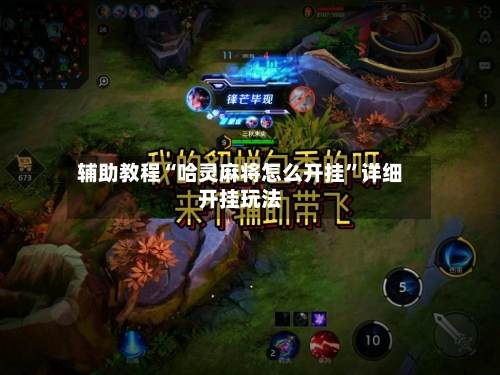 辅助教程“哈灵麻将怎么开挂”详细开挂玩法-第1张图片