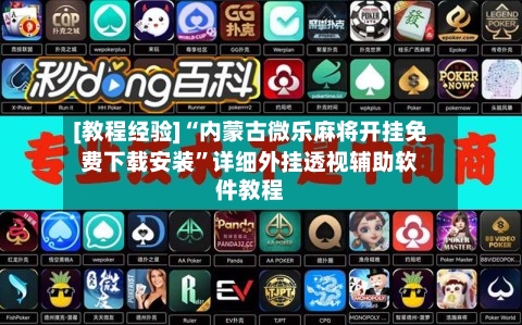 [教程经验]“内蒙古微乐麻将开挂免费下载安装	”详细外挂透视辅助软件教程-第1张图片