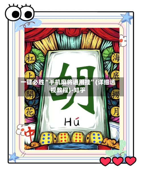 一键必胜“手机麻将通用挂	”(详细透视教程)-知乎-第1张图片