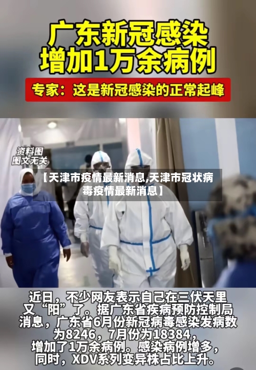 【天津市疫情最新消息,天津市冠状病毒疫情最新消息】-第2张图片