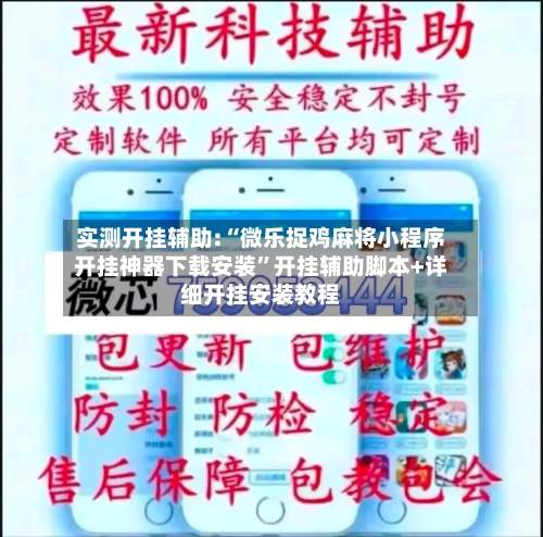 实测开挂辅助:“微乐捉鸡麻将小程序开挂神器下载安装	”开挂辅助脚本+详细开挂安装教程-第2张图片