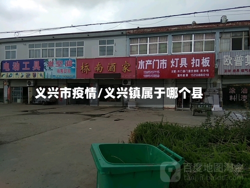 义兴市疫情/义兴镇属于哪个县-第1张图片