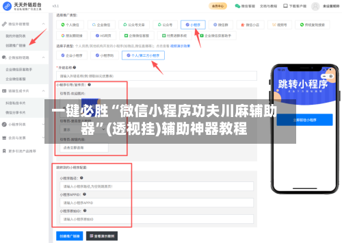 一键必胜“微信小程序功夫川麻辅助器”(透视挂)辅助神器教程-第1张图片