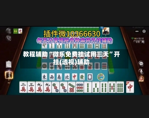 教程辅助“微乐免费挂试用三天	”开挂(透视)辅助-第1张图片