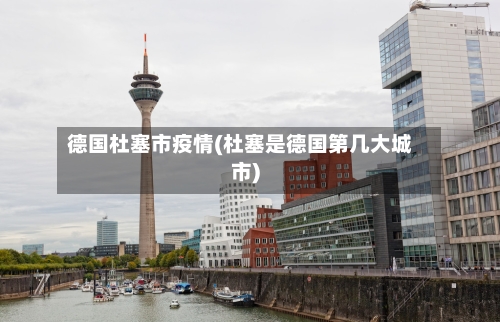 德国杜塞市疫情(杜塞是德国第几大城市)-第2张图片