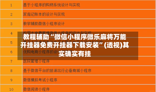 教程辅助“微信小程序微乐麻将万能开挂器免费开挂器下载安装”(透视)其实确实有挂-第3张图片