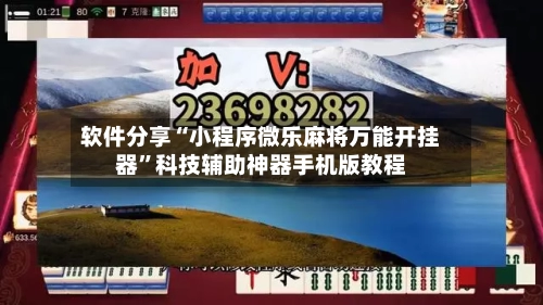 软件分享“小程序微乐麻将万能开挂器	”科技辅助神器手机版教程-第3张图片