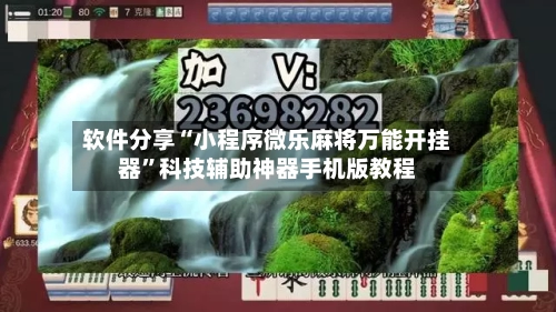 软件分享“小程序微乐麻将万能开挂器”科技辅助神器手机版教程-第2张图片