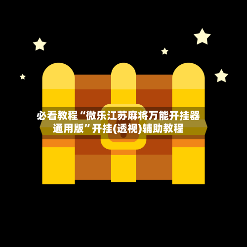 必看教程“微乐江苏麻将万能开挂器通用版”开挂(透视)辅助教程-第1张图片