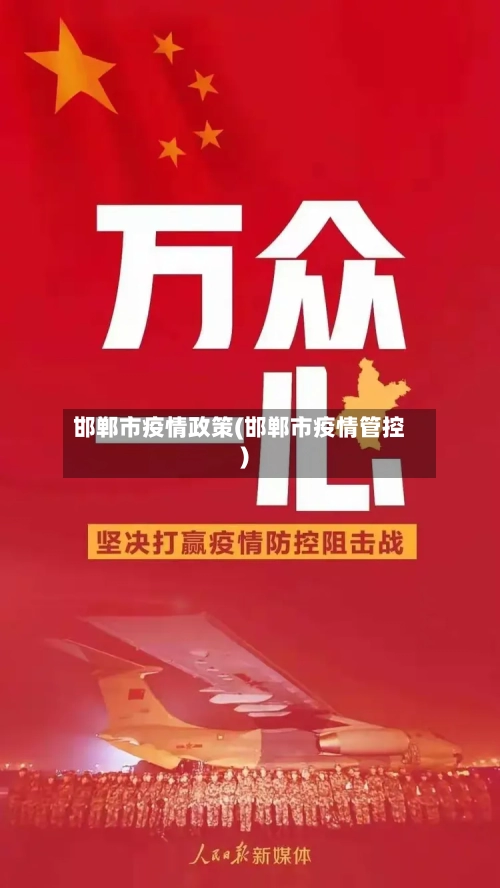 邯郸市疫情政策(邯郸市疫情管控)-第1张图片