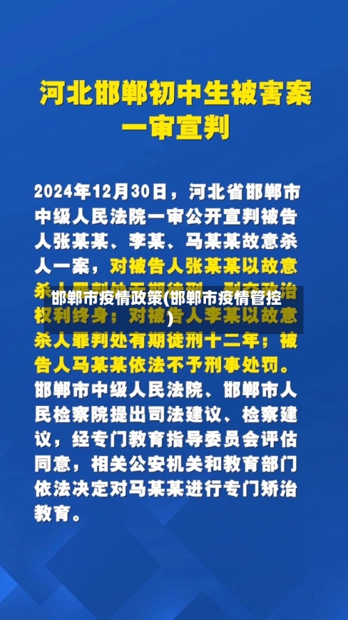 邯郸市疫情政策(邯郸市疫情管控)-第2张图片
