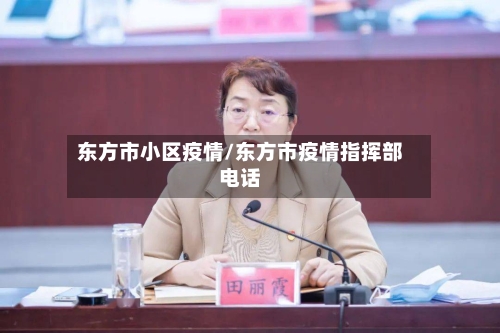 东方市小区疫情/东方市疫情指挥部电话-第2张图片