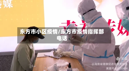 东方市小区疫情/东方市疫情指挥部电话-第1张图片