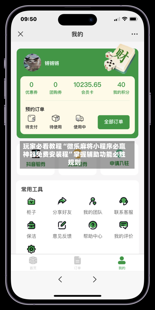 玩家必看教程“微乐麻将小程序必赢神器免费安装程”掌握辅助功能必胜规则-第1张图片
