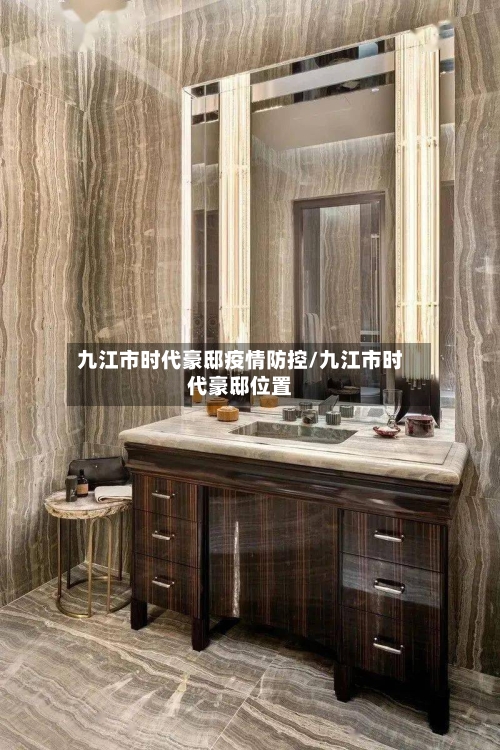 九江市时代豪邸疫情防控/九江市时代豪邸位置-第1张图片