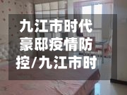 九江市时代豪邸疫情防控/九江市时代豪邸位置-第2张图片