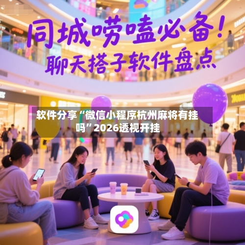 软件分享“微信小程序杭州麻将有挂吗”2026透视开挂-第1张图片
