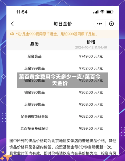 菜百黄金费用今天多少一克/菜百今天金价-第3张图片