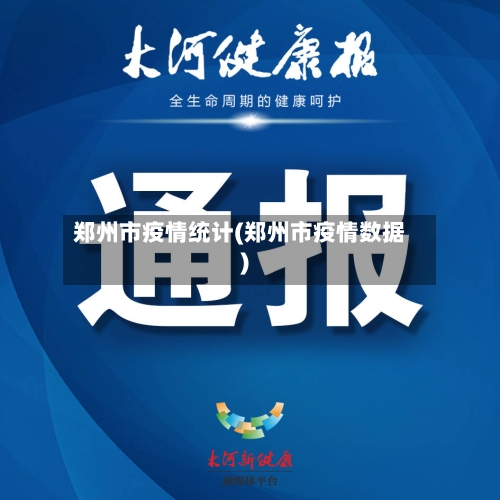 郑州市疫情统计(郑州市疫情数据)-第1张图片