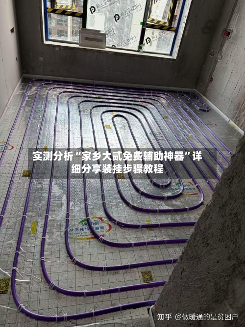 实测分析“家乡大贰免费辅助神器”详细分享装挂步骤教程-第1张图片