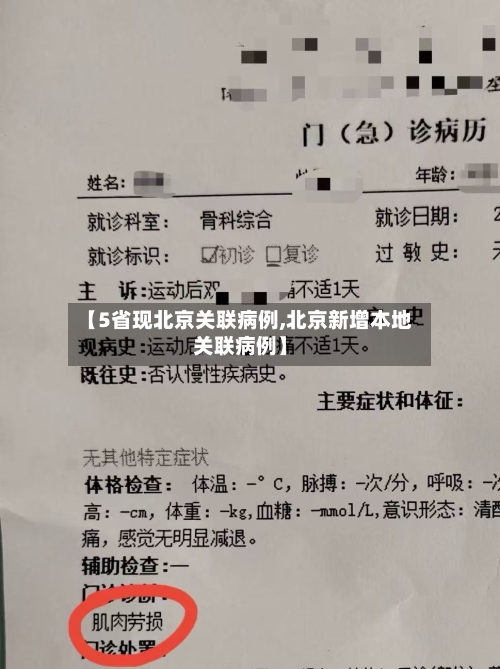 【5省现北京关联病例,北京新增本地关联病例】-第2张图片