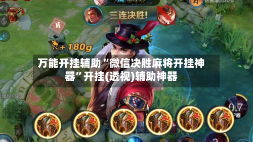 万能开挂辅助“微信决胜麻将开挂神器	”开挂(透视)辅助神器-第1张图片