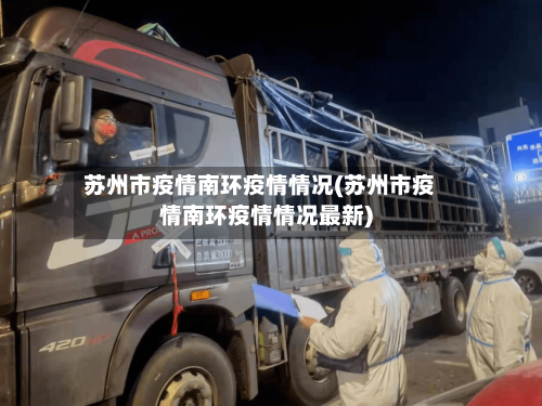 苏州市疫情南环疫情情况(苏州市疫情南环疫情情况最新)-第1张图片