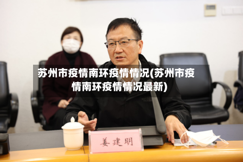 苏州市疫情南环疫情情况(苏州市疫情南环疫情情况最新)-第2张图片
