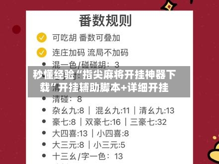 秒懂经验“指尖麻将开挂神器下载”开挂辅助脚本+详细开挂-第1张图片